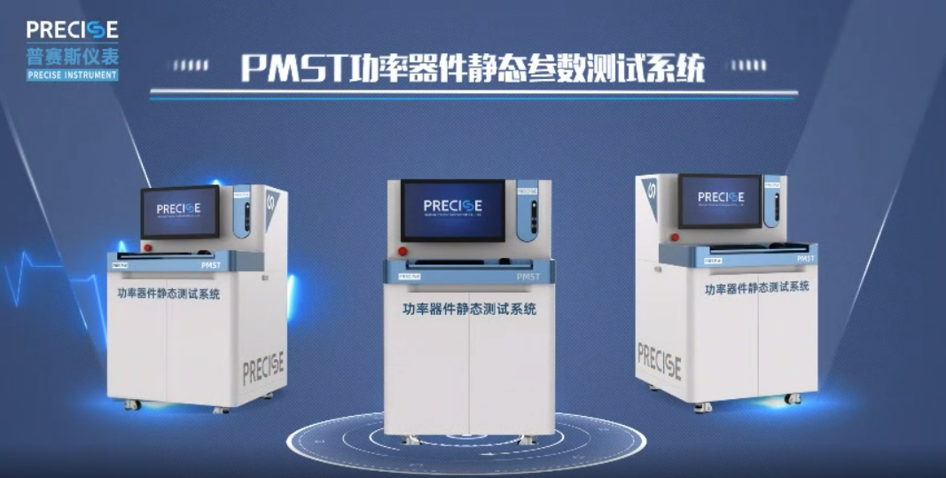 PMST功率器件靜態參數測試系統操作視頻